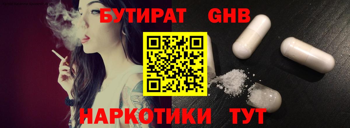 БУТИРАТ 1.4BDO Нарьян-Мар
